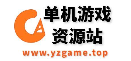 必看！yzgame资源说明