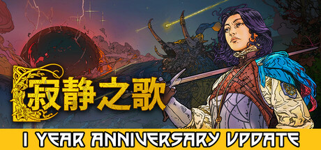 寂静之歌 v1.7.0 单机游戏 简体中文 多网盘免费下载