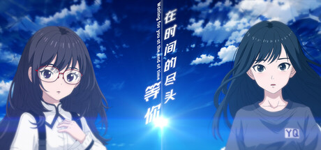 在时间的尽头等你/Waiting for you at the end of time