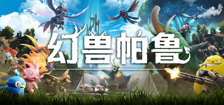 幻兽帕鲁 Build 21880609 单机游戏 简体中文 多网盘免费下载