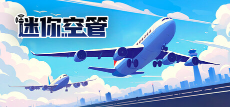 迷你空管/Mini Airways