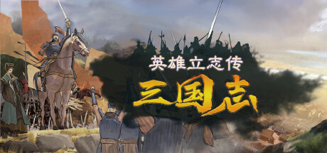 英雄立志传：三国志/Legend of Heroes: Three Kingdoms