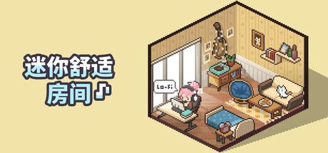 迷你舒适房间：Lo-Fi v1.05.06 单机游戏 简体中文 多网盘免费下载