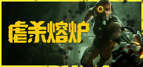 虐杀熔炉 v20260302 单机游戏 简体中文 多网盘免费下载