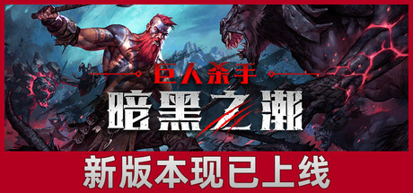 巨人杀手：暗黑之潮 v1.1.3.91851 单机游戏 简体中文 多网盘免费下载