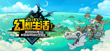 幻想生活ｉ 转圈圈的龙和偷取时间的少女 v2.1.1 单机游戏 简体中文 多网盘免费下载