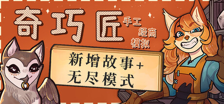 奇巧匠：手工经商模拟（CraftCraft: Fantasy Merchant Simulator）| v1.2.16 免费官方简体中文版 下载