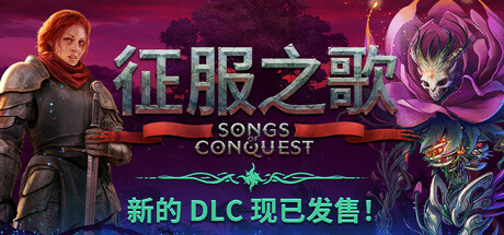 征服之歌 v1.9.1 单机游戏 简体中文 多网盘免费下载