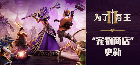 为了吾王2/For The King II