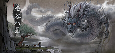 鬼谷八荒 Build 21611519 单机游戏 简体中文 多网盘免费下载