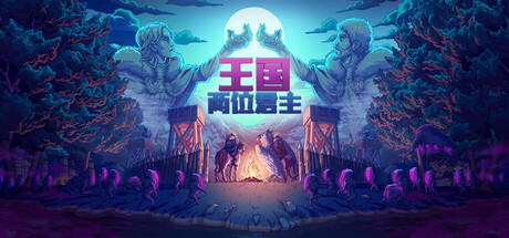 王国：两位君主 v2.3.2.r23215 单机游戏 简体中文 多网盘免费下载