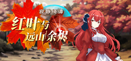 寂静绮谭：红叶与远山余烬/Silent Tales‌: Vermilion Embers