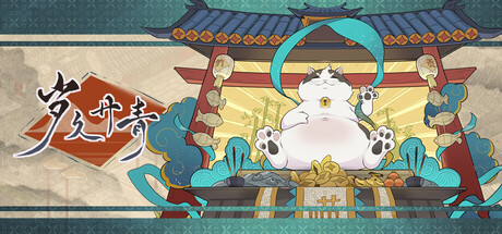 岁久丹青/Ink Reverie