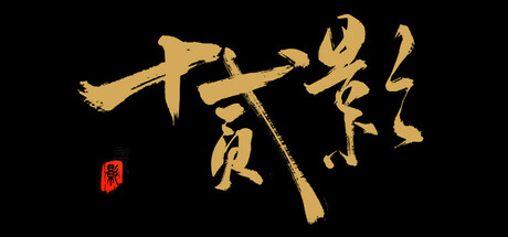 十二影/Twelves:Shadow