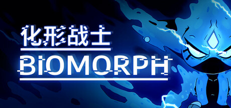 化形战士/生物变形/BIOMORPH