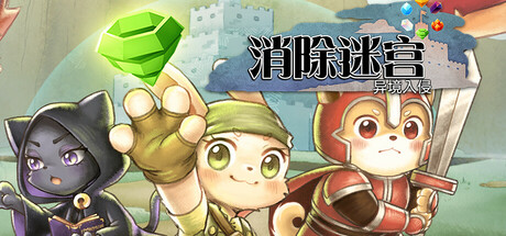 消除迷宫 : 异境入侵/Roguematch : The Extraplanar Invasion