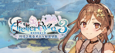 莱莎的炼金工房3～终结之炼金术士与秘密钥匙～/Atelier Ryza 3: Alchemist of the End & the Secret Key