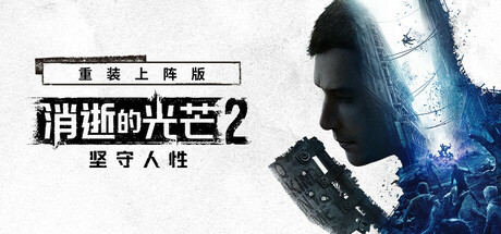 消逝的光芒2：人与仁之战 重装上阵版 v1.27.2 单机游戏 简体中文 多网盘免费下载