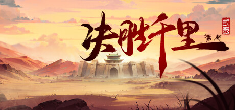 决胜千里：三国/VICTORY HORIZON：THREE KINGDOMS