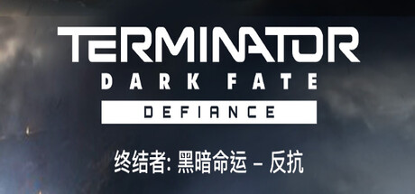 终结者: 黑暗命运 – 反抗（Terminator: Dark Fate – Defiance）| v1.08.1173 免费官方简体中文版 下载