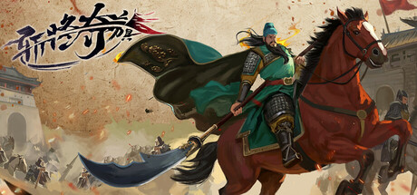 斩将夺旗/Banner of Conquest