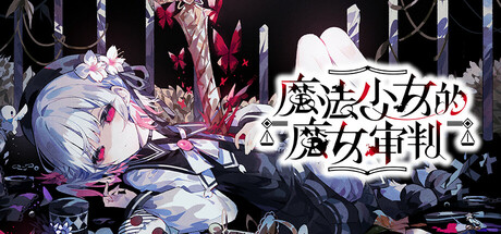 魔法少女的魔女审判/魔法少女ノ魔女裁判 v1.1.2 单机游戏 简体中文 多网盘免费下载