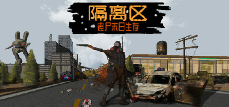 隔离区-丧尸末日生存/ZED ZONE