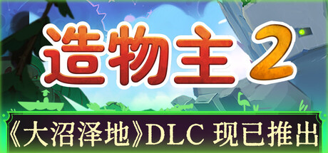 造物主2（Reus 2）| v1.11.0 免费官方简体中文版 下载