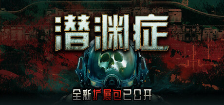 潜渊症 v1.12.6.2 单机游戏 简体中文 多网盘免费下载