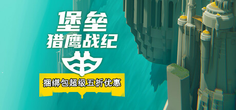 堡垒：猎鹰战纪/Bulwark: Falconeer Chronicle