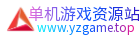 单机游戏资源站