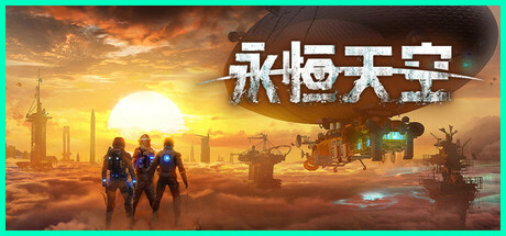 永恒天空 v1.2.2 单机游戏 简体中文 多网盘免费下载