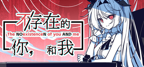 不存在的你，和我（The NOexistenceN of you AND me）| v2.333.2.7 免费官方简体中文版 下载
