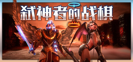 弑神者的战棋/Lost in Prayer