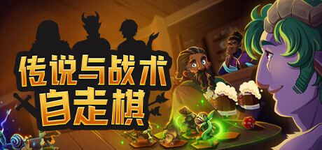 传说与战术自走棋 Build 21749267 单机游戏 简体中文 多网盘免费下载