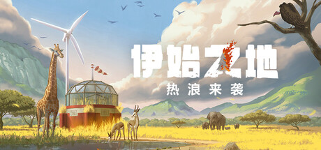 伊始之地/Terra Nil