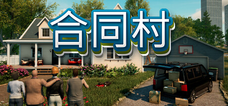 合同村 v1.8 单机游戏 简体中文 多网盘免费下载