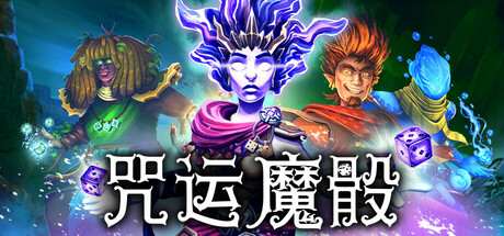 咒运魔骰 Build 19297520 单机游戏 简体中文 多网盘免费下载