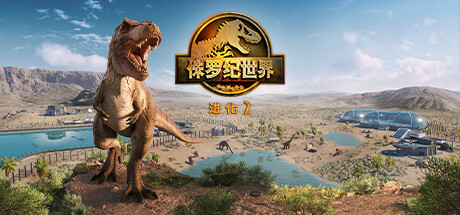 侏罗纪世界：进化 2/Jurassic World Evolution 2