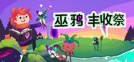 巫鸦丰收祭/Ritual of Raven