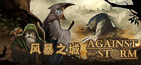 风暴之城（Against the Storm）| v1.9.6R 免费官方简体中文版 下载