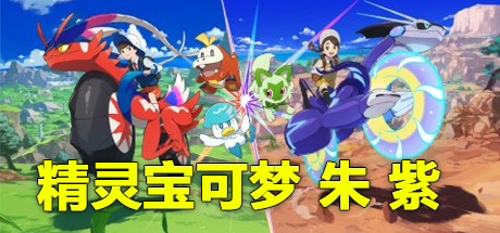 精灵宝可梦 朱 紫/ポケットモンスター スカーレット?バイオレット