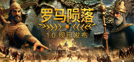 罗马陨落（Yield! Fall of Rome）| v1.1.0.3 免费官方简体中文版 下载
