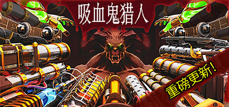 吸血鬼猎人/Vampire Hunters