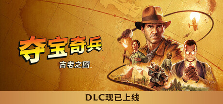 夺宝奇兵：古老之圈/Indiana Jones and the Great Circle