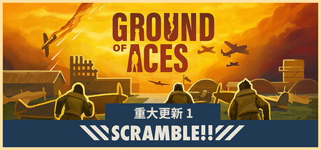 王牌基地/Ground of Aces