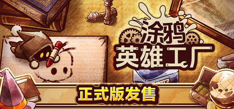 涂鸦英雄工厂 v1.1.2 单机游戏 简体中文 多网盘免费下载