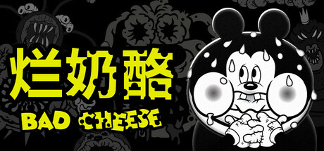 烂奶酪/Bad Cheese