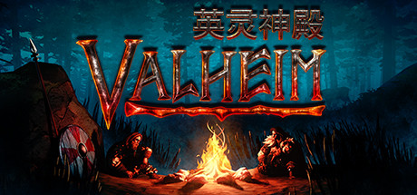 Valheim: 英灵神殿 v0.221.10 单机游戏 简体中文 多网盘免费下载