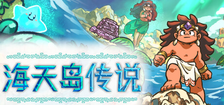 海天岛传说（Isles of Sea and Sky）| v2.5e 免费官方简体中文版 下载